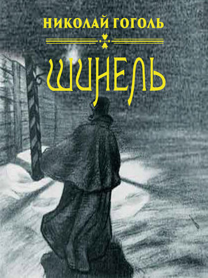 cover image of Шинель